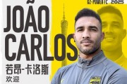 若昂-卡洛斯：首要目标是助广州豹冲超 来这之前就知道广州很繁华